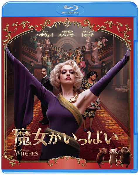 主演 アン ハサウェイ 監督 ロバート ゼメキス 映画 魔女がいっぱい Blu Ray Dvdが3月19日発売 Tower Records Online