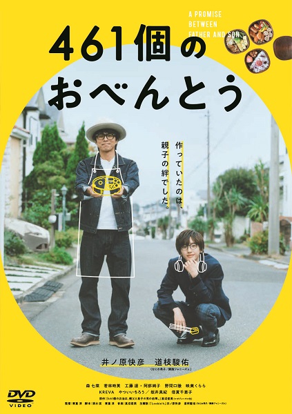 井ノ原快彦(V6)×道枝駿佑(なにわ男子)｜映画『461個のおべんとう』Blu