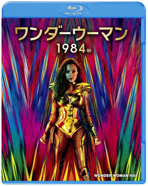 映画『ワンダーウーマン 1984』Blu-ray&DVDが4月21日発売 - TOWER 
