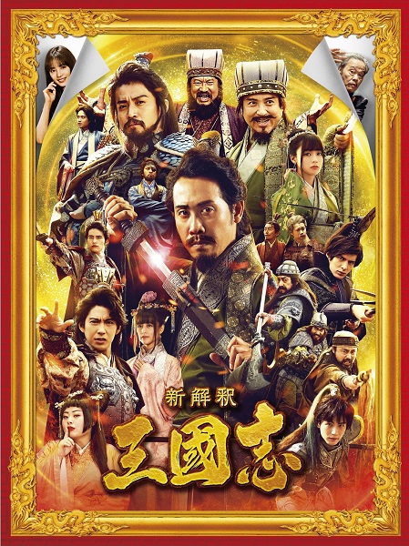 映画『新解釈・三國志』Blu-ray&DVDが4月21日発売 - TOWER RECORDS ONLINE