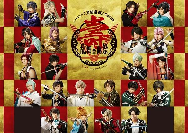 ミュージカル『刀剣乱舞』 五周年記念 壽 乱舞音曲祭』Blu-ray&DVDが8