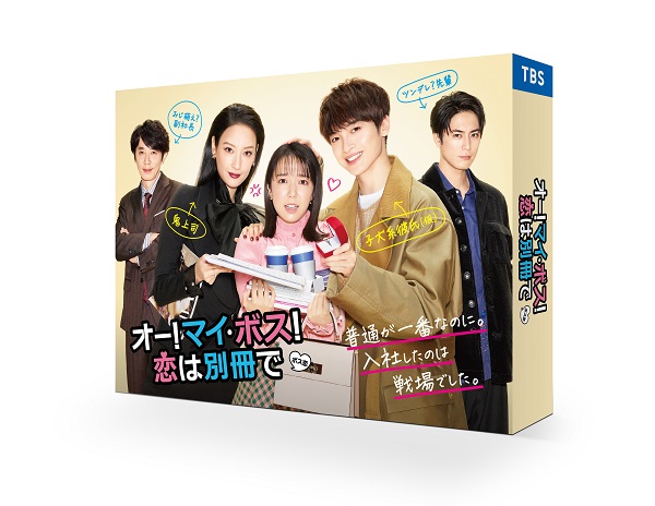 ドラマ『オー!マイ・ボス!恋は別冊で』Blu-ray&DVD BOXが9月3日発売 