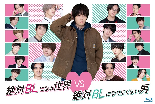 絶対BLになる世界VS絶対BLになりたくない男