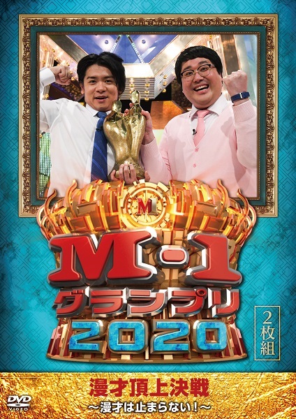 伝説の漫才頂上決戦『M-1グランプリ2020～漫才は止まらない!～』6月16