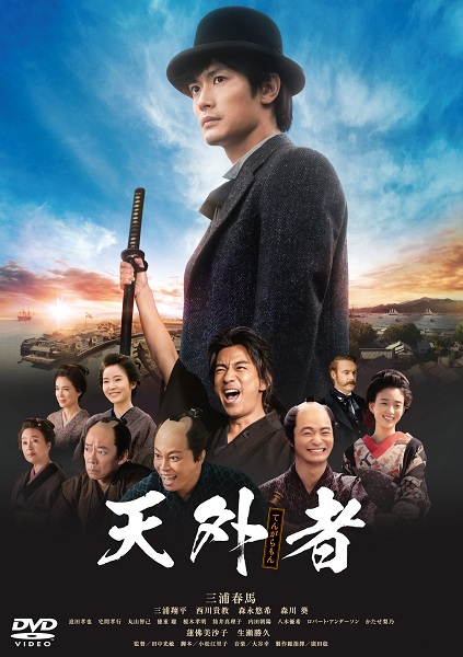 三浦春馬主演｜映画『天外者』Blu-rayDVDが6月23日発売 TOWER RECORDS ONLINE