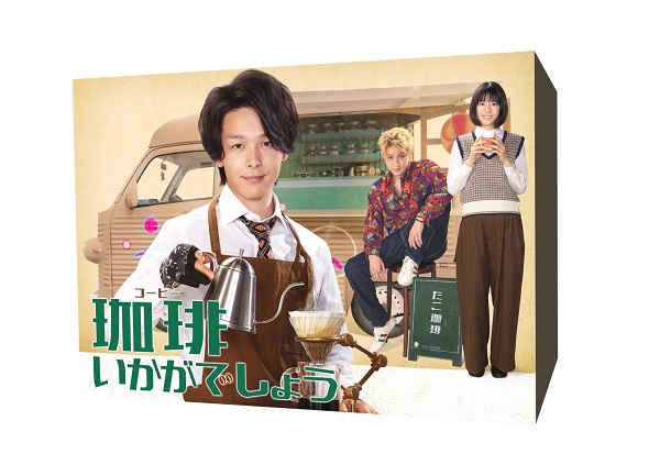 中村倫也主演｜ドラマ『珈琲いかがでしょう』Blu-ray&DVD BOXが12月3日 