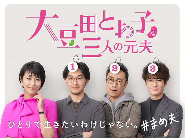 ドラマ『大豆田とわ子と三人の元夫』Blu-ray&DVD BOXが11月5日発売｜松