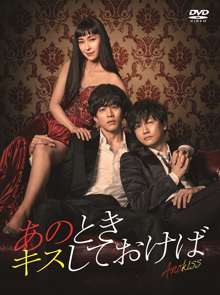 あのときキスしておけば