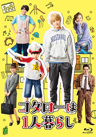 横山裕(関ジャニ∞)主演｜ドラマ『コタローは1人暮らし』Blu-ray&DVD BOXが12月3日発売｜オンライン期間限定10%オフ - TOWER  RECORDS ONLINE