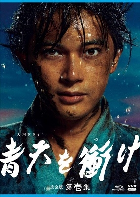 大河ドラマ『青天を衝け』完全版 第壱集Blu-ray&DVD BOXが9月24日発売