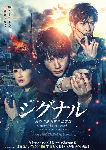 劇場版シグナル 長期未解決事件捜査班』Blu-ray&DVDが10月6日発売