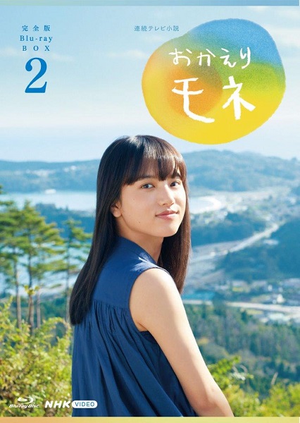 連続テレビ小説『おかえりモネ』完全版Blu-ray&DVD BOX 2が11月26日