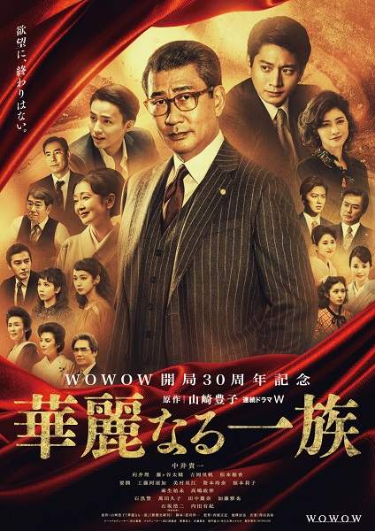 連続ドラマW『華麗なる一族』DVD BOXが12月22日発売｜中井貴一×向井理