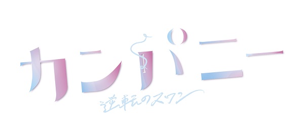 カンパニー 逆転のスワン