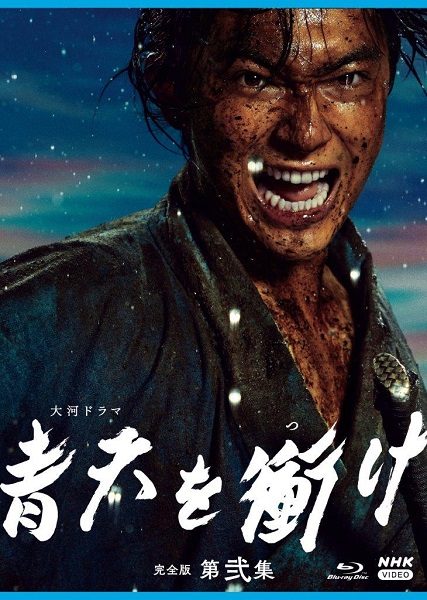 大河ドラマ『青天を衝け』完全版 第弐集Blu-ray&DVD BOXが12月17日発売