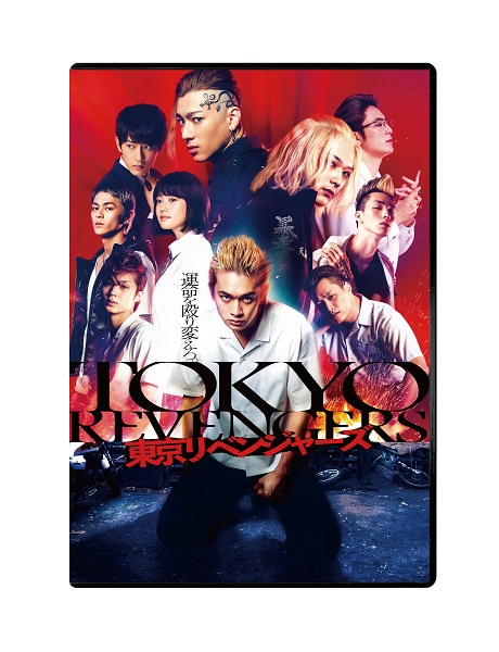 映画『東京リベンジャーズ』Blu-ray&DVDが12月22日発売｜スペシャル