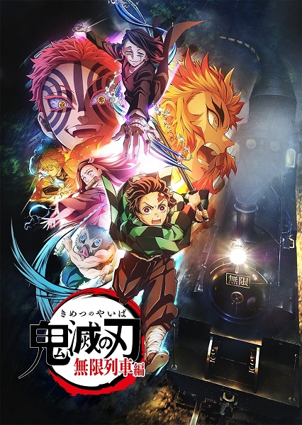 テレビアニメ「鬼滅の刃」無限列車編』Blu-ray&DVD発売 - TOWER