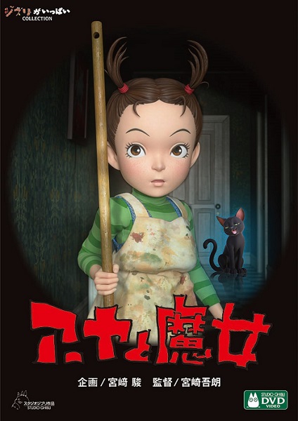 スタジオジブリ初のフル3DCG作品『アーヤと魔女』Blu-ray&DVDが12月1日 