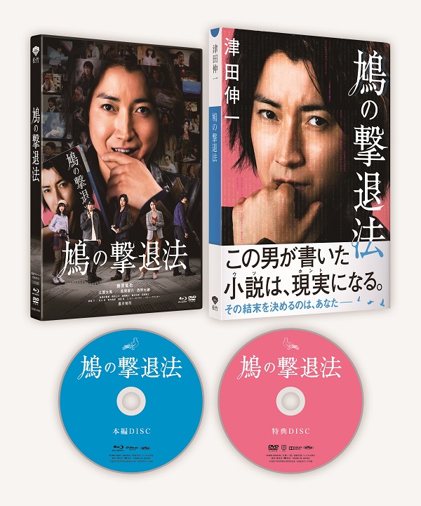映画『鳩の撃退法』Blu-rayu0026DVDが2022年1月19日発売｜藤原竜也 ...