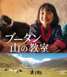 映画『ブータン 山の教室』Blu-ray & DVDが12月3日発売｜第93回