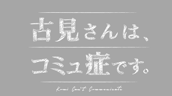 増田貴久(NEWS)×池田エライザ｜ドラマ『古見さんは、コミュ症です。』DVD BOXが2022年2月25日発売 - TOWER RECORDS  ONLINE