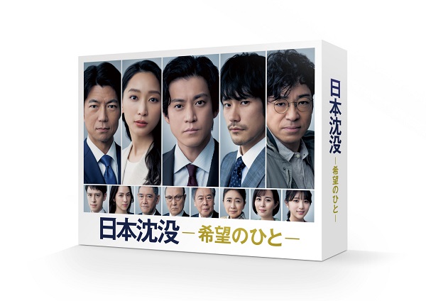 ドラマ『日本沈没-希望のひと-』Blu-ray&DVD BOXが2022年4月6日発売 - TOWER RECORDS ONLINE