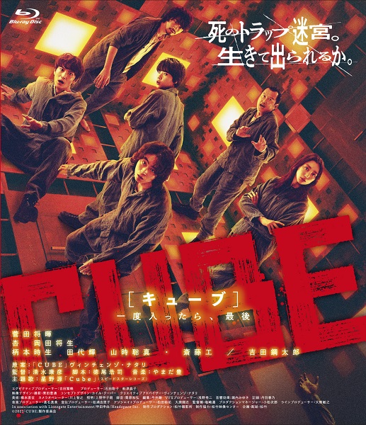映画『CUBE 一度入ったら、最後』Blu-ray&DVDが2022年3月2日発売｜菅田 