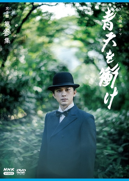 大河ドラマ『青天を衝け』完全版 第参集Blu-ray&DVD BOXが2022年3月25