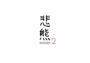 重岡大毅(ジャニーズWEST)主演のミニドラマ『悲熊 season2』DVDが6月17
