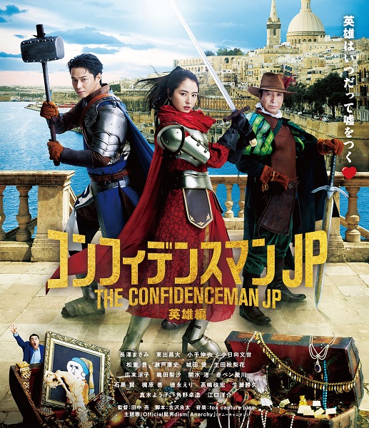 映画『コンフィデンスマンJP 英雄編』Blu-ray&DVDが5月18日発売！超