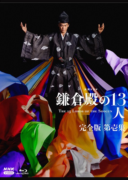 大河ドラマ『鎌倉殿の13人』完全版Blu-ray&DVD BOXがリリース - TOWER 