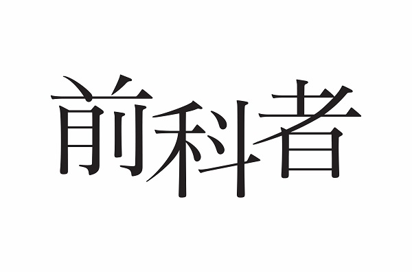 有村架純 森田剛 映画 前科者 Blu Ray Dvdが8月3日発売 ドラマ 前科者 新米保護司 阿川佳代 Dvdも同時リリース Tower Records Online