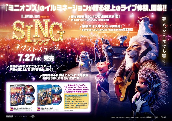 映画『SING/シング:ネクストステージ』Blu-ray&DVDが7月27日発売