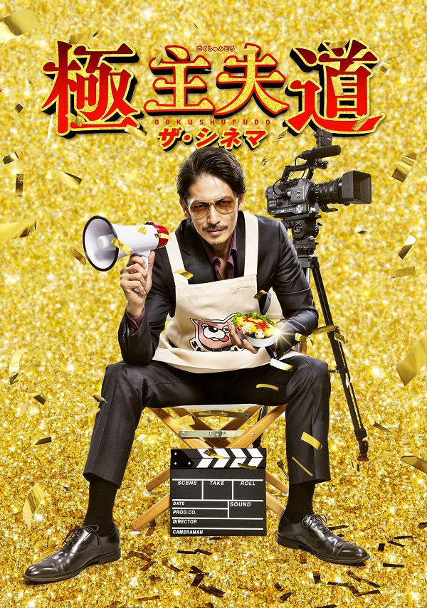 映画『極主夫道 ザ・シネマ』Blu-ray&DVDが10月26日発売 - TOWER