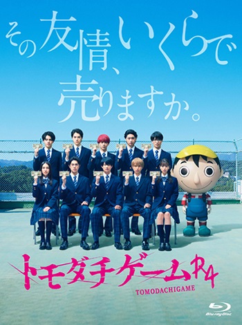 美 少年×HiHi Jets夢の競演！ドラマ『トモダチゲームR4』Blu-ray&DVD