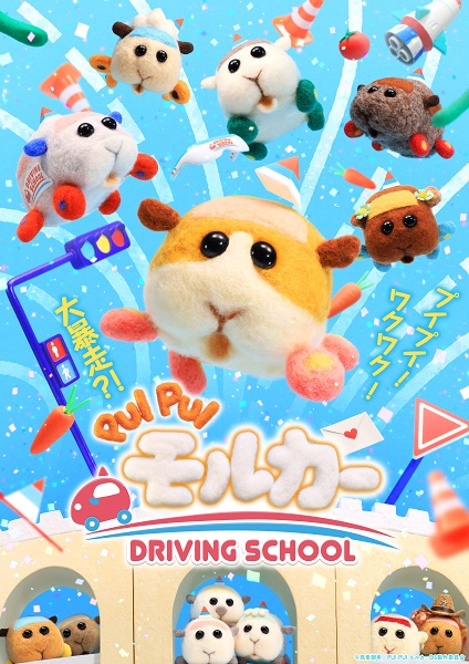 TVアニメ『PUI PUI モルカー DRIVING SCHOOL』Blu-ray&DVDが2023年2月