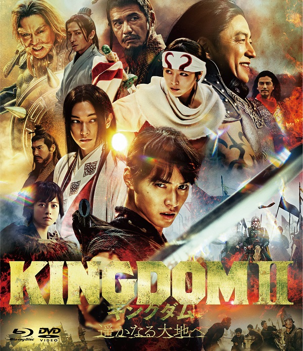 映画『キングダム2 遥かなる大地へ』Blu-ray&DVDが12月21日発売 
