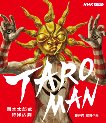 岡本太郎の〈作品〉群、そして〈ことば〉たちから生まれた『TAROMAN 