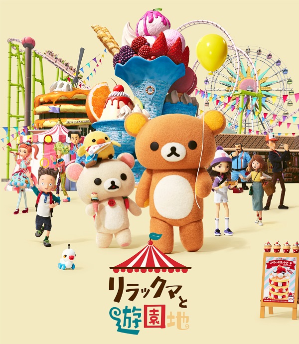 『リラックマと遊園地』Blu-ray＆DVDが5月3日発売 - TOWER 