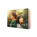 ドラマ『夕暮れに、手をつなぐ』Blu-ray&DVD BOXが12月6日発売｜タワレコ先着特典「キービジュアルB6クリアファイル（黄色）」