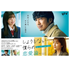 ドラマ『しょうもない僕らの恋愛論』Blu-ray&DVD BOXが10月4日発売
