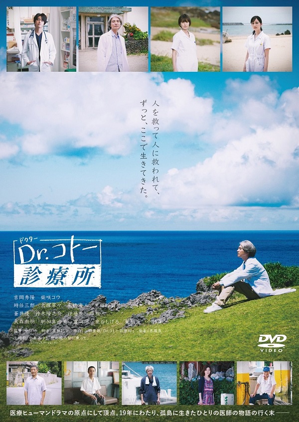 映画『Dr.コトー診療所』Blu-ray&DVDが7月21日発売 - TOWER RECORDS ONLINE