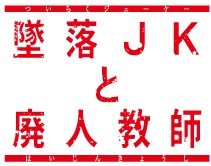 橋本涼(HiHi Jets/ジャニーズJr.)単独連ドラ初主演！ドラマ『墜落JKと 