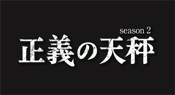 亀梨和也(KAT-TUN)主演！ドラマ『正義の天秤 season2』Blu