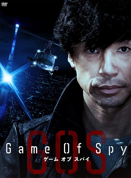 東山紀之主演！ドラマ『Game Of Spy』DVDが8月9日発売 - TOWER RECORDS