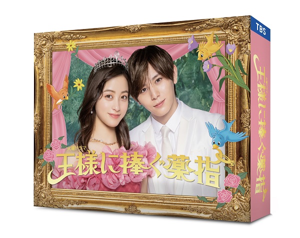 ドラマ『王様に捧ぐ薬指』Blu-ray&DVD BOXが2024年2月28日発売