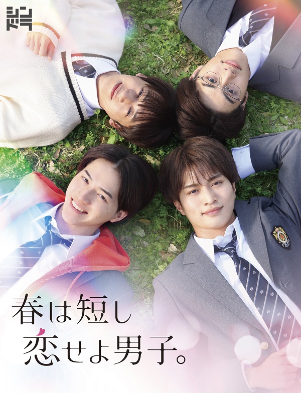 ドラマ『春は短し恋せよ男子。』Blu-ray&DVD BOXが12月13日発売 