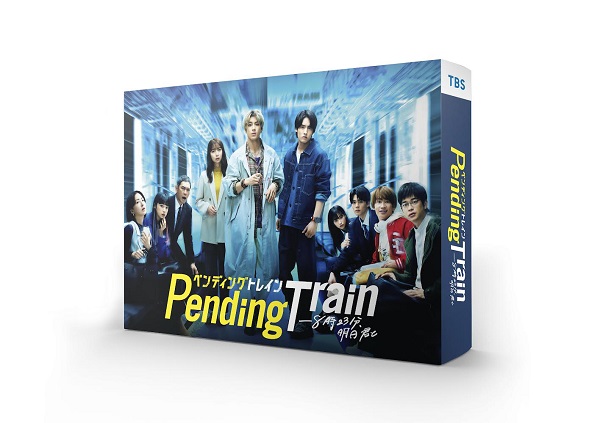 ドラマ『ペンディングトレイン-8時23分、明日 君と』Blu-ray&DVD BOXが ...