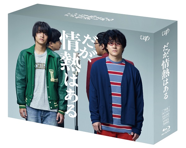 ドラマ『だが、情熱はある』Blu-ray&DVD BOXが12月20日発売 - TOWER