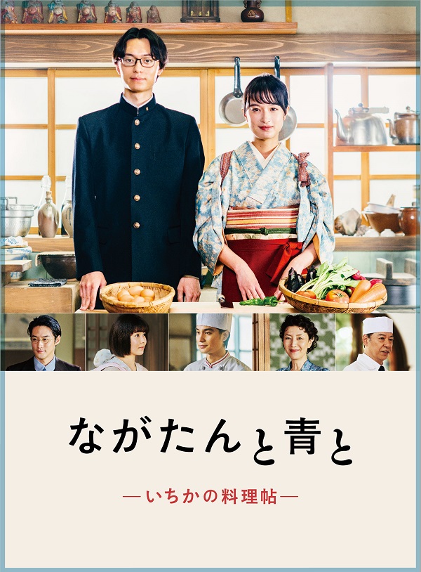 ドラマ『ながたんと青と―いちかの料理帖―』Blu-ray&DVD BOXが10月25日 
